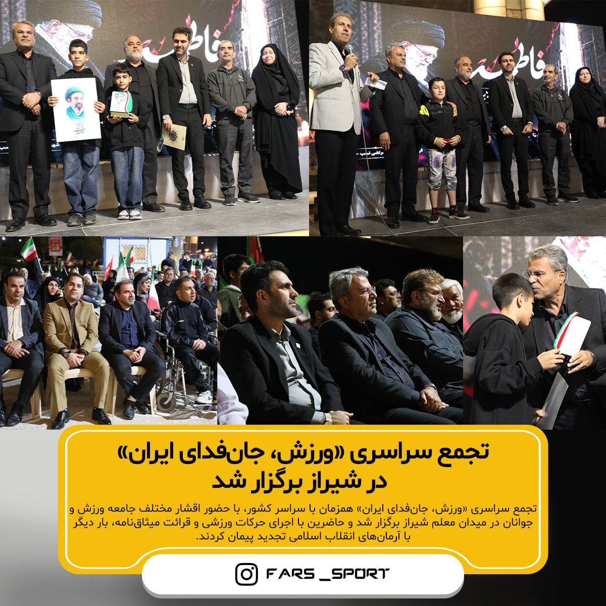 تجمع «ورزش، جان‌فدای ایران» در شیراز برگزار شد
